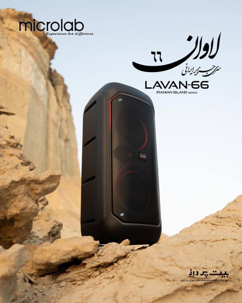 اسپیکر لاوان LAVAN-66 سری جزایر ایرانی