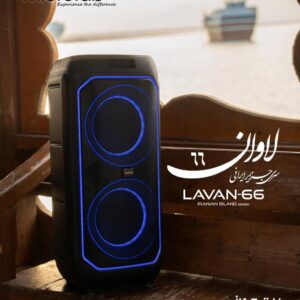 اسپیکر لاوان LAVAN-66 سری جزایر ایرانی