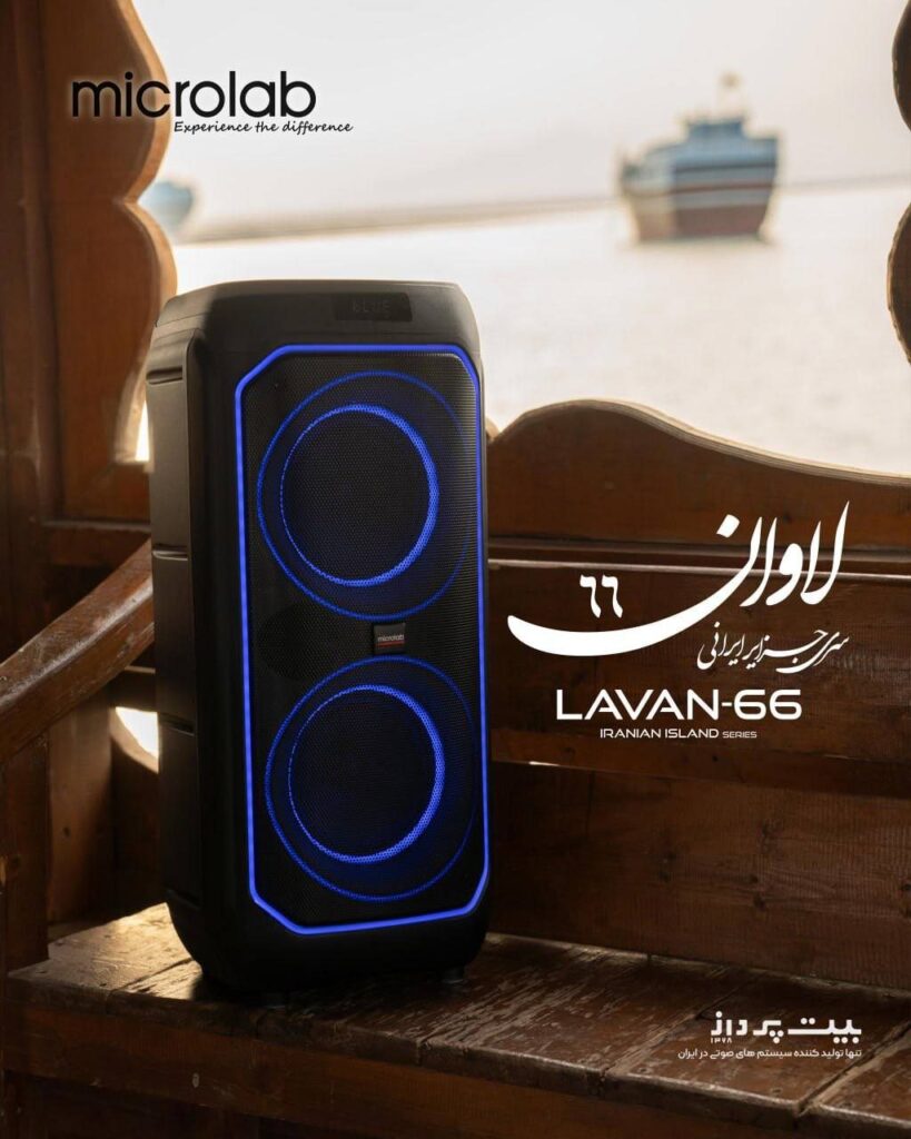 اسپیکر لاوان LAVAN-66 سری جزایر ایرانی